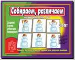 Собираем, различаем. Настольно-печатные дидактические игры в папке. Киров: ИП Бурдина С.В.