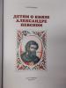 Первушина. Детям о князе Александре Невском (Паритет) - Первушина. Детям о князе Александре Невском (Паритет)