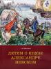 Первушина. Детям о князе Александре Невском (Паритет) - Первушина. Детям о князе Александре Невском (Паритет)
