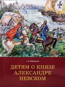 Первушина. Детям о князе Александре Невском (Паритет)