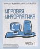 Игровая информатика. Часть 1. Рабочая тетрадь (Весна-Дизайн)
