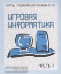 Игровая информатика. Часть 1. Рабочая тетрадь. Киров: ИП Бурдина С.В.