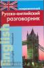 Современный русско-английский разговорник. Мягкий переплет (Дом Славянской Книги)