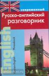 Подшивалова. Современный русско-английский разговорник. Мягкий переплет