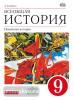 Всеобщая История. Новейшая история. 9 класс. Учебник. Вертикаль. ФГОС