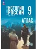 Мединский. История России 1825-1914 год. 9 класс. Атлас / Тороп В.В. (Просвещение)