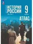 Тороп В.В.. История России 1825-1914 год. 9 класс. Атлас (к госучебнику)