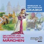 Немецкие и австрийские сказки. CD-диск. Адаптированное чтение