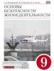 Вангородский. Основы безопасности жизнедеятельности. 9 класс. Учебник. Вертикаль. ФГОС