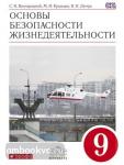 Вангородский. Основы безопасности жизнедеятельности. 9 класс. Учебник. Вертикаль. ФГОС
