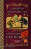 Классика для школьников. Двенадцать стульев (АСТ)