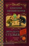Ильф. Классика для школьников. Двенадцать стульев