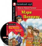 Мэри Поппинс. Домашнее чтение. Комплект с CD диском. Mary Poppins