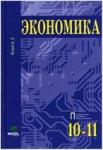 Иванов. Экономика: Основы экономической теории 10-11 класс. Книга 2. Профильный уровень