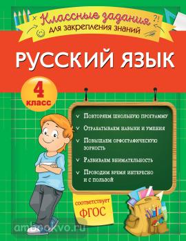 Русский язык. Классные задания для закрепления знаний. 4 класс (Эксмо)