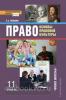 Певцова. Право. Основы правовой культуры 11 класс. Учебник. Часть 1. Базовый и углубленый уровень. ФГОС (Русское слово)
