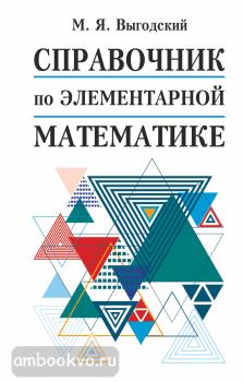 Справочник по элементарной математике (АСТ)