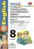 УМК Биболетова. Грамматика английского языка 8 класс. Сборник упражнений. Часть 1. К учебнику Enjoy English 5. ФГОС (Экзамен)