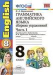 УМК Биболетова. Грамматика английского языка 8 класс. Сборник упражнений. Часть 1. К учебнику Enjoy English 5. ФГОС