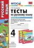 УМК Климанова. Тесты по русскому языку 4 класс. Часть 1. УМК Перспектива. ФГОС (Экзамен)