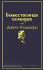 Яркие страницы. Божественная комедия (Эксмо)