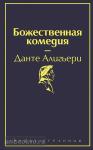 Данте А. Божественная комедия