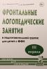 Коноваленко В.В. Фронтальные логопедические занятия в подготовительной группе для детей с ФФН. III период