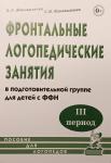 Коноваленко В.В. Фронтальные логопедические занятия в подготовительной группе для детей с ФФН. III период