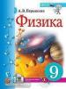 Перышкин. Физика. 9 класс. Учебник. ФП (Экзамен)