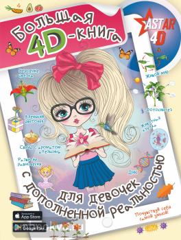 Большая 4D-книга для девочек с дополненной реальностью (АСТ)