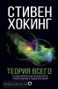 Хокинг. Теория Всего