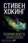 Хокинг. Теория Всего