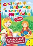 Сестрица Алёнушка и братец Иванушка. Сказка