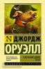 Эксклюзивная классика (Лучшее). Скотный двор. Эссе
