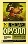 Оруэлл. Скотный двор. Эссе