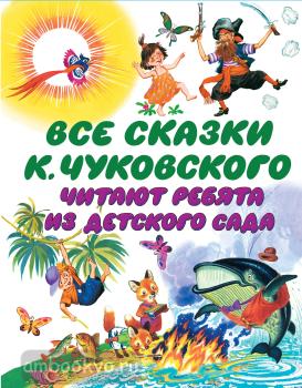 Все сказки К. Чуковского. Читают ребята из детского сада (АСТ)
