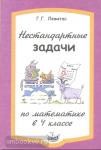 Нестандартные задачи по математике 4 класс