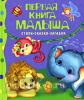 Первая книга малыша Стихи, сказки, загадки