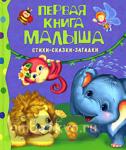 Первая книга малыша. Стихи, сказки, загадки