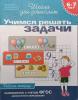 Учимся решать задачи. Рабочая тетрадь / 6-7 лет