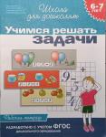 Учимся решать задачи. Рабочая тетрадь / 6-7 лет