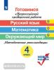 Готовимся к Всероссийской проверочной работе. Русский язык. Математика. Окружающий мир. 4 класс. Методические рекомендации