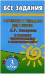 Все домашние работы 3 класс к учебнику и комплекту самостоятельных и контрольных работ по математике Петерсон