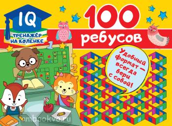 100 ребусов (АСТ)