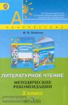 Климанова. Перспектива. Литературное чтение 2 класс. Методические рекомендации. УМК: Климанова Л.Ф.