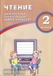 Долгова О.В. Чтение. 2 класс. Диагностика читательской компетентности