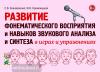 Развитие фонематического восприятия и навыков звукового анализа и синтеза в играх и упражнениях (Гном)