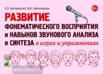 Коноваленко С.В. Развитие фонематического восприятия и навыков звукового анализа и синтеза в играх и упражнениях. А6