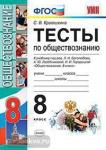 Тесты по обществознанию. 8 класс. К учебнику Л.Н. Боголюбова, А.Ю. Лазебниковой, Н.И. Городецкой. ФГОС