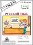 Русский язык. 9 класс. Рабочая тетрадь. В 2-х частях. Часть 3